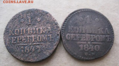 1 копейка серебром 1840,42,46г.4 шт.см.до3.03.2014. - IMG_9968.JPG