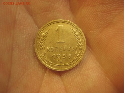1 копейка 1936 Красивая ---------------- 4.03.14, в 22.10 - IMG_7481.JPG
