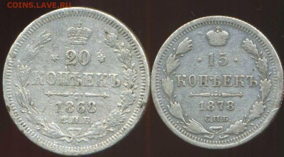 15 коп 1878г, 20 коп 1868г до 03.03.2014г 22.00мск - img367