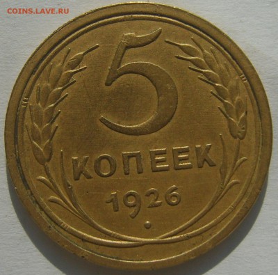 5 копеек 1926 г. - S8300108