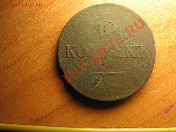 10 КОПЕЕК 1838г.  до 27.02.10.  22.00. мск. - IMG_3893.JPG