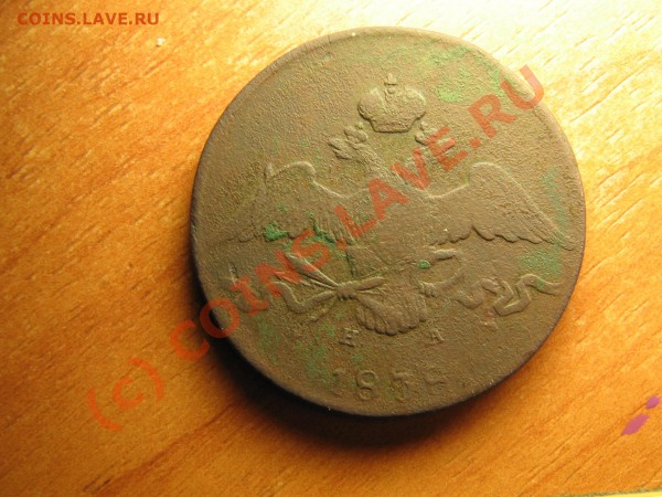 10 КОПЕЕК 1838г.  до 27.02.10.  22.00. мск. - IMG_3894.JPG