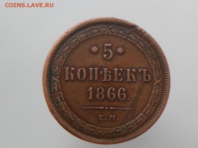 5 копеек 1866 - SAM_2277.JPG