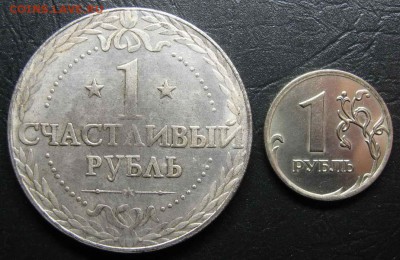 Сувенирный жетон СЧАСТЛИВЫЙ РУБЛЬ 05.03.14 в 22-00 - IMG_0716.JPG