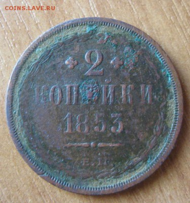 2 копейки 1853 ЕМ - 2