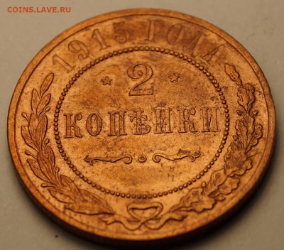 2 копейки 1915 до 04.03.2014 - 2 копейка 1915_1.JPG