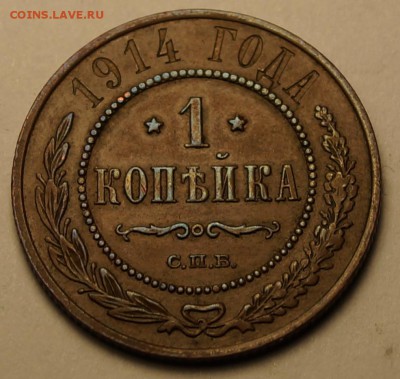 1 копейка 1914 до 04.03.2014 - 1 копейка 1914_1.JPG
