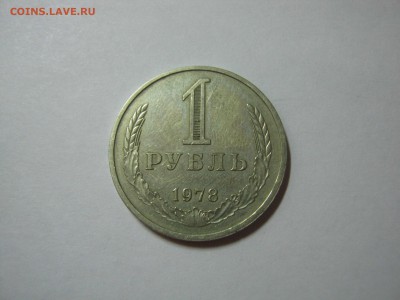 1 рубль 1978,из оборота, до 4.03 в 22:00 мск. - 1 руб 1978  01