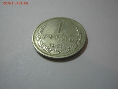 1 рубль 1979,из оборота, до 04.03 в 22:00 мск. - 1 руб 1979  03