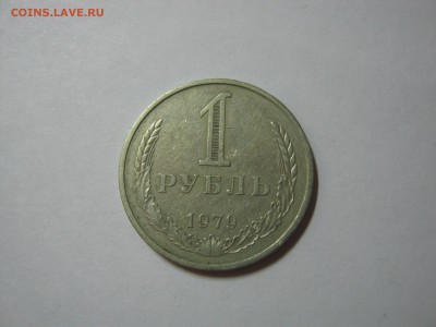 1 рубль 1979,из оборота, до 04.03 в 22:00 мск. - 1 руб 1979  01
