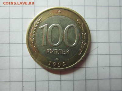100р 1992 г ммд и лмд 02.03 - IMG_3310.JPG