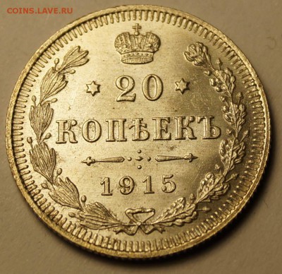 20 копеек 1915 штемпельная до 04.03.2014 - 20 копеек 1915_1.JPG