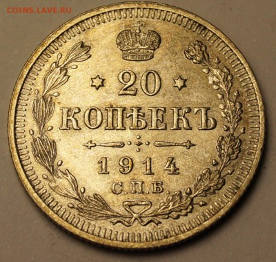 20 копеек 1914 до 04.03.2014 - 20 копеек 1914_1.JPG