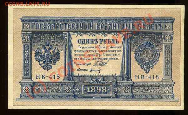 Боны3,5,10,25Рублей Коншин1905,1909гкассиры разные до 22.02 - img532
