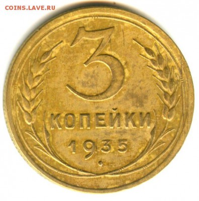 3 копейки 1935 (н.т.) до 04.03.2014 - 3 коп 1935 ст (11)