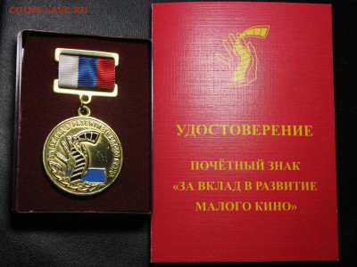 КИНЕМАТОГРАФ на монетах и жетонах - За вклад в развитие малого кино - 1