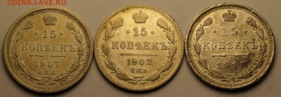 15 копеек 1902,1907,1915 3шт до 04.03.2014 - 15 коп 3шт_1.JPG
