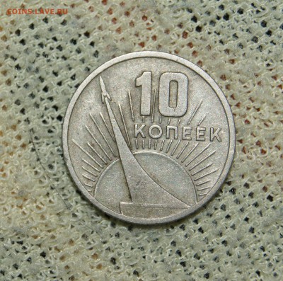 юбилейные рубли в количестве и 10 коп 67го - DSC06220.JPG