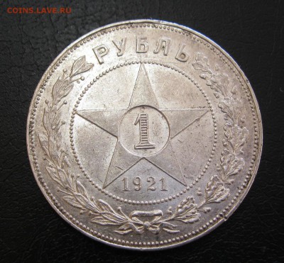 1 рубль 1921г. (Штемпельный блеск!) - IMG_6722.JPG