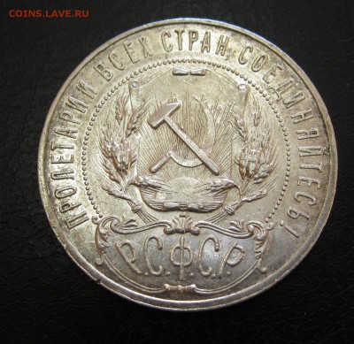 1 рубль 1921г. (Штемпельный блеск!) - IMG_6740.JPG
