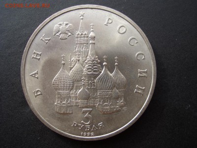 Невский 3 рубль 1992 г. за Лаве -02.03.2014-22.00 Мск. - CIMG2076.JPG