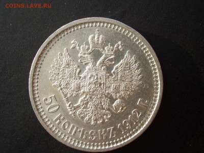 50 копеек 1912 г. - 06.03.2014-22.00 Мск. - 1e.JPG
