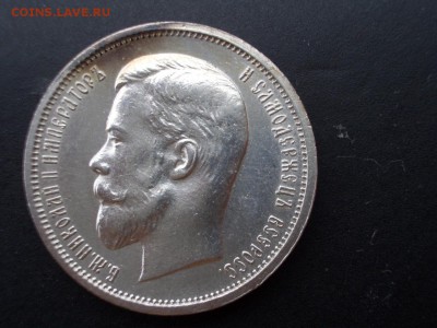 50 копеек 1912 г. -  06.03.2014-22.00 Мск. - CIMG2021.JPG