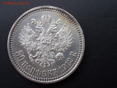 50 копеек 1912 г. -  06.03.2014-22.00 Мск. - CIMG2019.JPG