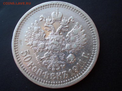 50 копеек 1911 г. -Бюджетная - 06.03.2014-22.00 Мск. - 6c.JPG