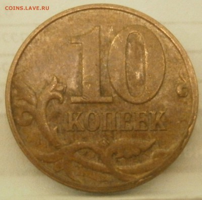 10 копеек 2008 м Шт.Б по А.С. Оценка - P2281320.JPG