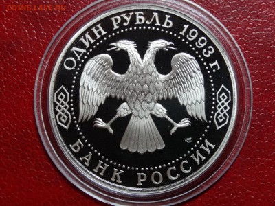 1р 1993г Державин Proof до 06.03 22:00 МСК - DSC02610.JPG