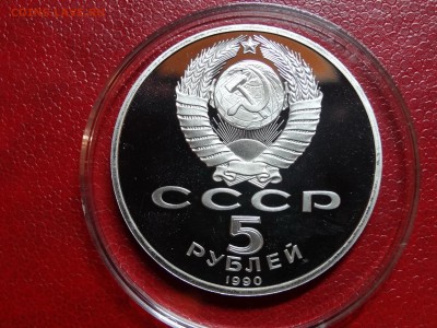 Юбилейка СССР 5р Proof 4 монеты до 06.03 22:00 МСК - DSC02631.JPG