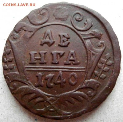 Деньга 1740г,окончание 3.03.13,22-00 по Москве. - P2172341.JPG