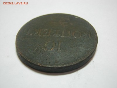 10 копеек 1833 ЕМ ФХ, до 5.03 в 22:00 мск. - 10 копеек 1833  ЕМ ФХ   03