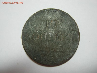10 копеек 1833 ЕМ ФХ, до 5.03 в 22:00 мск. - 10 копеек 1833  ЕМ ФХ   02