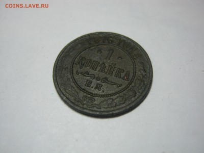 1 копейка 1876 ЕМ , не частая, до 5.03 в 22:00 мск. - 1 коп 1876  ем  03