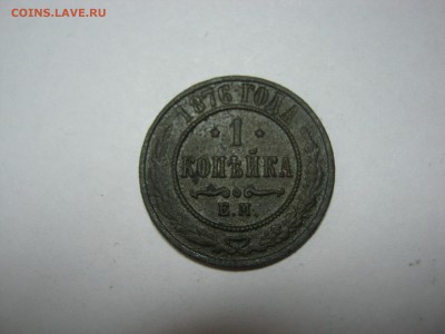 1 копейка 1876 ЕМ , не частая, до 5.03 в 22:00 мск. - 1 коп 1876  ем  01