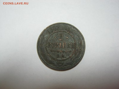 2 коп 1867 ЕМ , Ильин: 5 руб, Биткин: R1, до 5.03 в 22:00 м - 2 коп 1867  ем  01