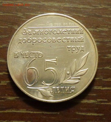 Южно-Заозерский прииск - за многолетний труд до 4.03, 22.00 - Жетон 65 лет прииск