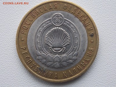 10 рублей Калмыкия Заусенец 02.02.2014 22:00 - DSCN5474.JPG