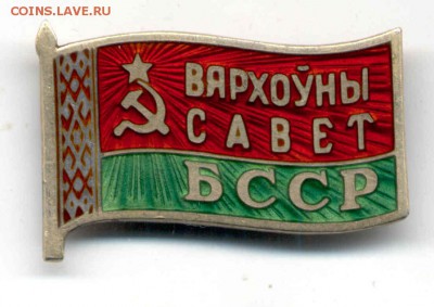 Депутатский знак "Верховный совет БССР" обменяю на монеты - депутат