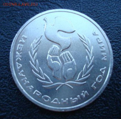 1 руб. 1986. Год мира. Шалаш.  До 5.03.14  22-00 - Изображение 55570