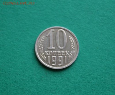 10 КОПЕЕК 1991 без буквы 22.00мск.01.03.2014 - DSC05516.JPG