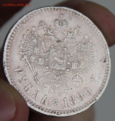 Рубль 1890 - IMG_7104.JPG