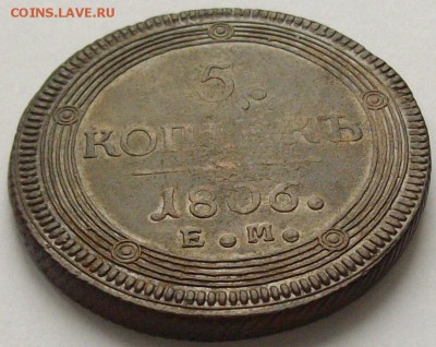 5 коп. 1806 ЕМ до 05.03.14г - IMGP6845.JPG