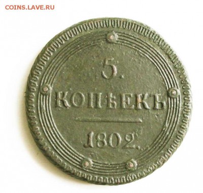 5копеек 1802 год км узорчатый - IMG_0356