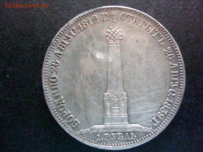 1рубль  бородино 26 августа 1812г - DSC06307.JPG