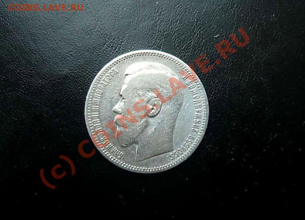 1рубль 1896 год - P1000943_thumb