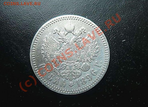 1рубль 1896 год - P1000944_thumb