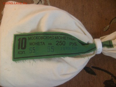 10 копеек мешок.лот №3 - S6300873.JPG